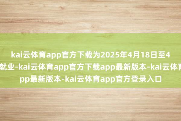 kai云体育app官方下载为2025年4月18日至4月21日港股通暂停就业-kai云体育app官方下载app最新版本-kai云体育app官方登录入口