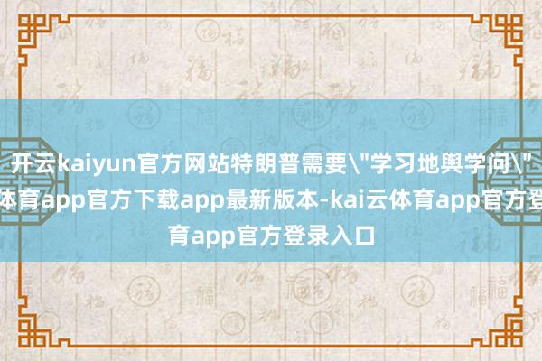 开云kaiyun官方网站特朗普需要