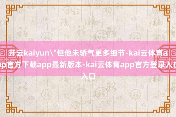 开云kaiyun