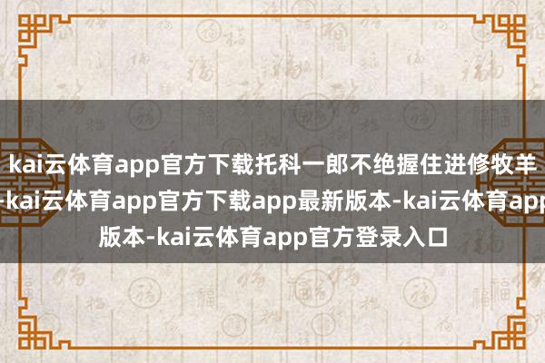 kai云体育app官方下载托科一郎不绝握住进修牧羊犬的牌号行为-kai云体育app官方下载app最新版本-kai云体育app官方登录入口