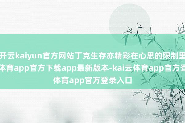 开云kaiyun官方网站丁克生存亦精彩在心思的限制里-kai云体育app官方下载app最新版本-kai云体育app官方登录入口