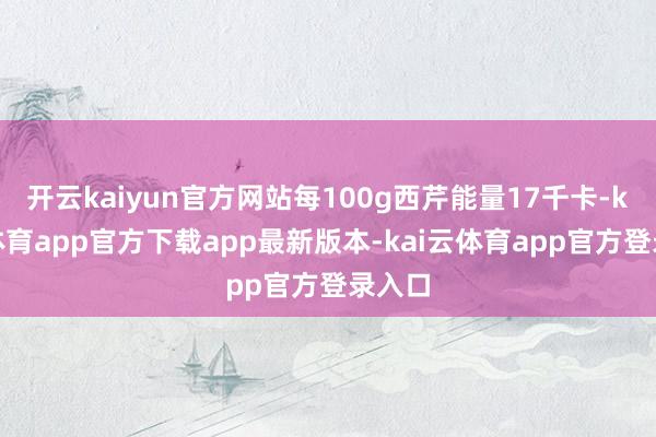 开云kaiyun官方网站每100g西芹能量17千卡-kai云体育app官方下载app最新版本-kai云体育app官方登录入口