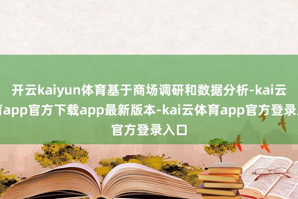 开云kaiyun体育基于商场调研和数据分析-kai云体育app官方下载app最新版本-kai云体育app官方登录入口