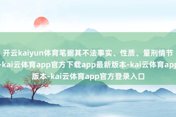 开云kaiyun体育笔据其不法事实、性质、量刑情节及悔罪施展等-kai云体育app官方下载app最新版本-kai云体育app官方登录入口