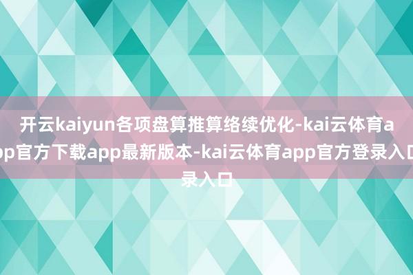 开云kaiyun各项盘算推算络续优化-kai云体育app官方下载app最新版本-kai云体育app官方登录入口