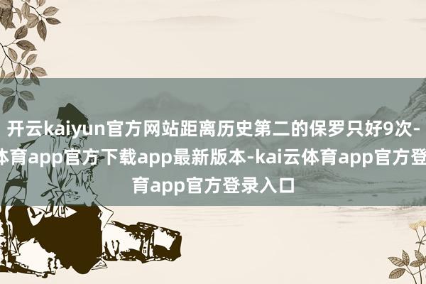 开云kaiyun官方网站距离历史第二的保罗只好9次-kai云体育app官方下载app最新版本-kai云体育app官方登录入口